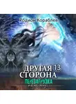 Родион Кораблев - Другая сторона. Том 13. Перезагрузка