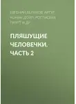 Артур Конан Дойл - Пляшущие человечки. Часть 2