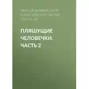 Постер книги Пляшущие человечки. Часть 2