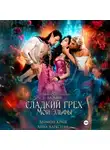 Анна Алексеева - Сладкий грех. Мои эльфы