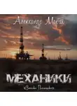 Александр Март - Механики. Загадка Погонщика