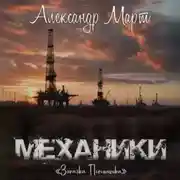 Постер книги Механики. Загадка Погонщика