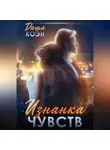 Даша Коэн - Изнанка чувств