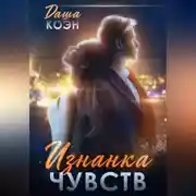 Постер книги Изнанка чувств