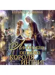 Татьяна Зинина - Любимая ошибка короля интриг