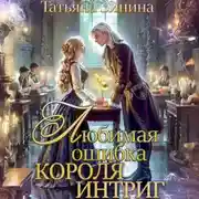 Постер книги Любимая ошибка короля интриг