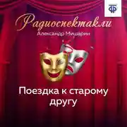Постер книги Поездка к старому другу