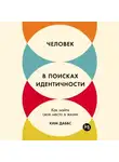 Ким Даббс - Человек в поисках идентичности: Как найти свое место в жизни