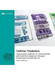Smart Reading - Тайны трафика. Секретный учебник по наполнению веб-сайтов и воронок продаж клиентами вашей мечты. Рассел Брансон. Саммари