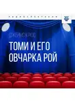 Йорма Курвинен - Томи и его овчарка Рой