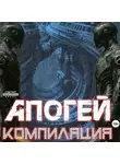 Алекс Гор - Апогей: КОМПИЛЯЦИЯ