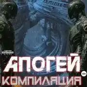 Постер книги Апогей: КОМПИЛЯЦИЯ