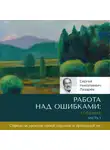 Сергей Лазарев - Работа над ошибками: гордыня. Часть 1