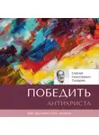 Сергей Лазарев - Победить антихриста