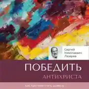 Постер книги Победить антихриста