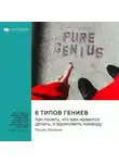 Smart Reading - 6 типов гениев. Как понять, что вам нравится делать, и вдохновить команду. Патрик Ленсиони. Саммари