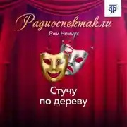 Постер книги Стучу по дереву