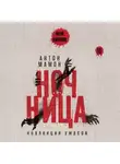Антон Мамон - Ночница. Коллекция ужасов