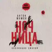 Постер книги Ночница. Коллекция ужасов