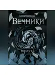 Елена Булганова - Вечники. Книга воздуха