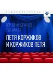 Сергей Кондратьев - Петя Коржиков и Коржиков Петя