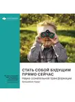 Smart Reading - Ключевые идеи книги: Стать собой будущим прямо сейчас. Наука сознательной трансформации. Бенджамин Харди