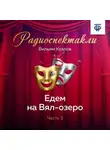 Вильям Козлов - Едем на Вял-озеро. Часть 3