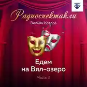 Постер книги Едем на Вял-озеро. Часть 3