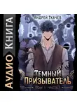 Андрей Ткачев - Темный призыватель. Том 1. Часть I