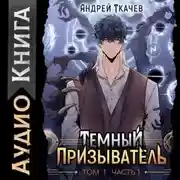 Постер книги Темный призыватель. Том 1. Часть I