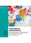 Smart Reading - Ключевые идеи книги: Креативная уверенность. Как высвободить и реализовать свои творческие силы. Том Келли, Дэвид Келли