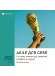 Smart Reading - Agile для себя. Система личных достижений в работе и жизни. Джей Ди Мейер. Саммари