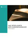 Smart Reading - Ключевые идеи книги: Как читать книги для самообразования. Сергей Поварнин