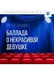 Виктор Баныкин - Баллада о некрасивой девушке