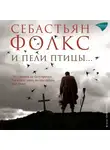 Себастьян Фолкс - И пели птицы…