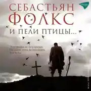 Постер книги И пели птицы…