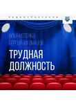 Сергей Богомазов - Трудная должность