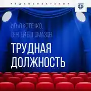Постер книги Трудная должность