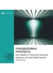 Smart Reading - Ключевые идеи книги: Преодолевая пропасть. Как вывести технологический продукт на массовый рынок. Джеффри Мур