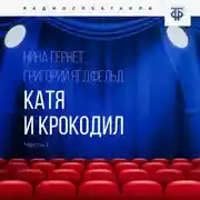 Постер книги Катя и крокодил. Часть 1