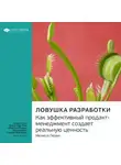 Smart Reading - Ключевые идеи книги: Ловушка разработки. Как эффективный продакт-менеджмент создает реальную ценность. Мелисса Перри