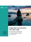 Smart Reading - Ключевые идеи книги: Куда бы ты ни шел, ты уже там. Осознанная медитация в повседневной жизни. Джон Кабат-Зинн
