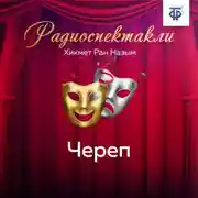 Постер книги Череп. Часть 2