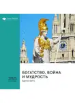 Smart Reading - Ключевые идеи книги: Богатство, война и мудрость. Бартон Биггс