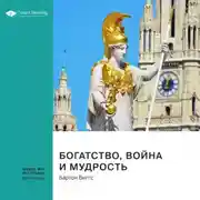 Постер книги Ключевые идеи книги: Богатство, война и мудрость. Бартон Биггс