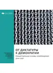 Smart Reading - Ключевые идеи книги: От диктатуры к демократии. Концептуальные основы освобождения. Джин Шарп