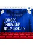 Георгий Сваричовский - Человек, продавший душу дьяволу