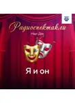 Нар-Дос - Я и он