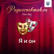 Постер книги Я и он