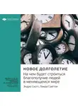 Smart Reading - Ключевые идеи книги: Новое долголетие. На чем будет строиться благополучие людей в меняющемся мире. Эндрю Скотт, Линда Граттон